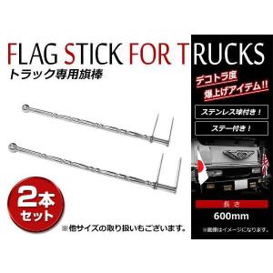 ふそう 日野 クオン いすゞ ステンレス 旗棒 全長60cm 19Φ絞り ふそう 日野 クオン いすゞ ステンレス 旗棒 全長60cm 19Φ絞り