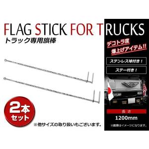 トラック デコトラ コーナーポール フラッグポール バンパーポール