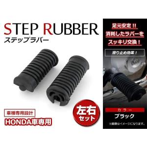 ホンダ スーパーカブ 50/70/90 カブカスタム プレスカブ リトルカブ50 純正交換タイプ ステップラバー ステップゴム 左右セット 新品社外品｜teal-shopping