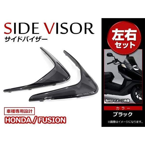 ホンダ フュージョン FUSION MF02 純正タイプ スモーク サイドバイザー 左右セット 風よ...