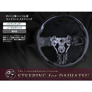 L455S/465S タントエグゼ ステアリング ハンドル 黒木目 : teal