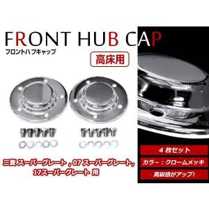 07スーパーグレート高床用フロントメッキハブキャップ2枚セット