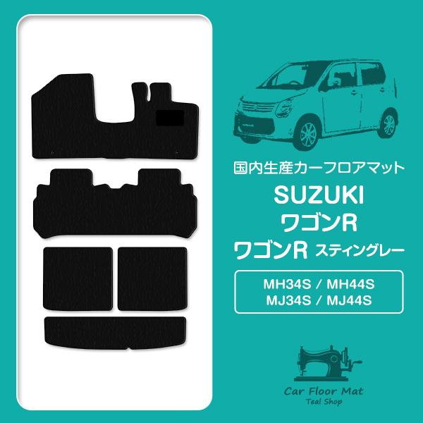 【日本製】ワゴンR スティングレー MH34S / MH44S フロアマット ラゲッジマット カーマ...