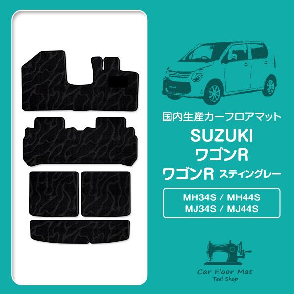 【日本製】ワゴンR スティングレー MH34S / MH44S フロアマット ラゲッジマット カーマ...