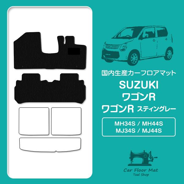 【日本製】ワゴンR スティングレー MH34S / MH44S フロアマット ラグマット カーマット...