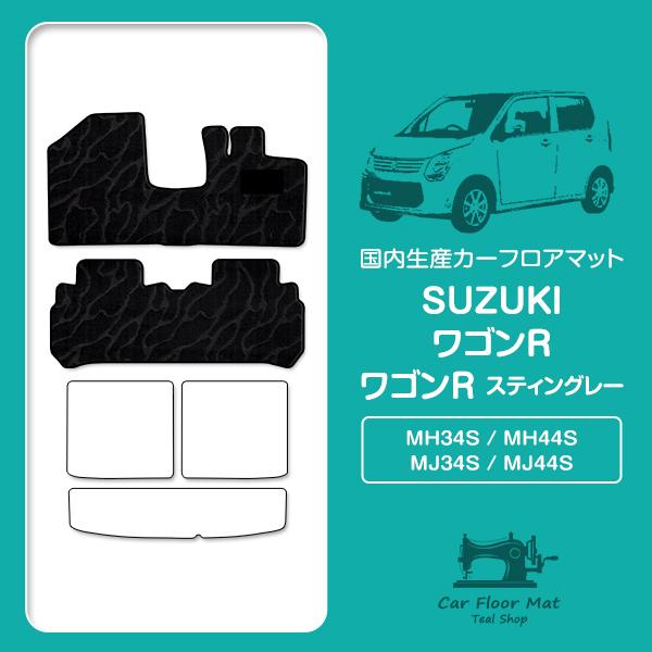 【日本製】ワゴンR スティングレー MH34S / MH44S フロアマット ラグマット カーマット...