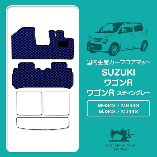 【日本製】ワゴンR スティングレー MH34S / MH44S フロアマット ラグマット カーマット...