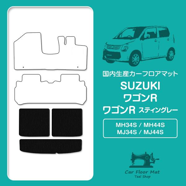 【日本製】ワゴンR スティングレー MH34S / MH44S ラゲッジ フロアマット ラグマット ...