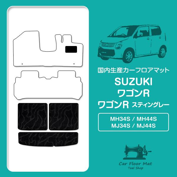 【日本製】ワゴンR スティングレー MH34S / MH44S ラゲッジ フロアマット ラグマット ...