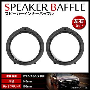 ホンダ CR-Z ZF1 H22/2〜 17cm用 スピーカー インナーバッフルボード