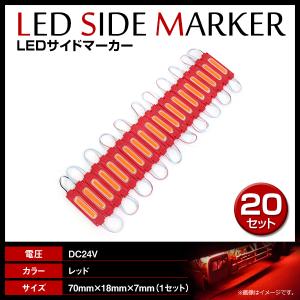 24V LED 20連結 1セット 20発 5730 COB 搭載！トラック サイドマーカー