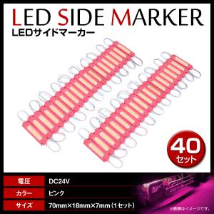 24V LED 20連結 1セット 20発 5730 COB 搭載！トラック サイドマーカー