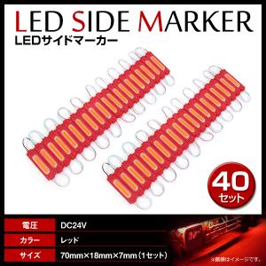 24V LED 20連結 1セット 20発 5730 COB 搭載！トラック サイドマーカー