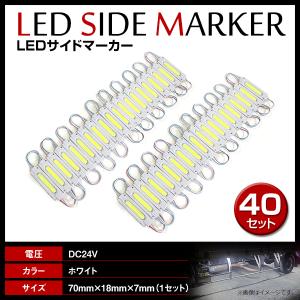24V LED 20連結 1セット 20発 5730 COB 搭載！トラック サイドマーカー