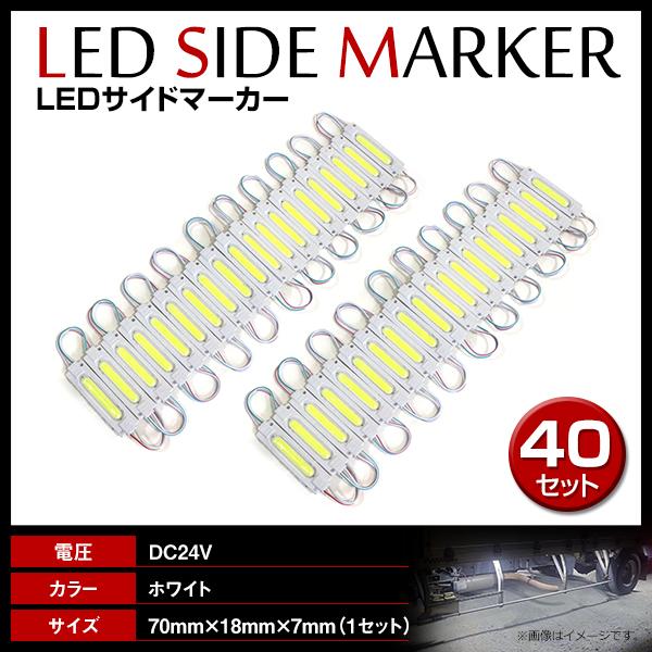 24V LED 20連結 2セット 20発 5730 COB 搭載！トラック サイドマーカー 路肩灯...