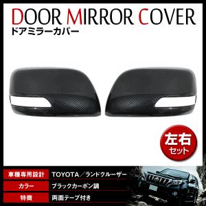 ドアミラーカバー ブラック 黒 左右セット トヨタ ランドクルーザー