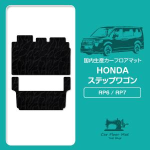 ステップワゴン フロアカーペットマット スタンダードタイプ ブラック
