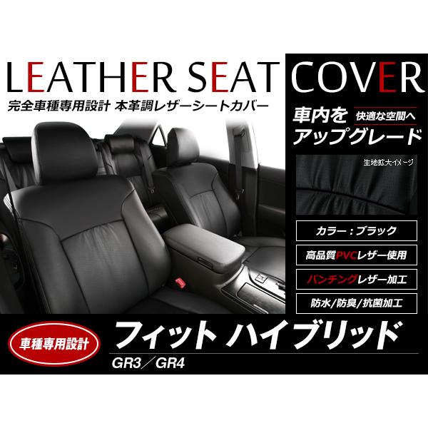 レザーシートカバー フィットハイブリッド GR3/GR4 2020/2〜2022/9 5人乗 e:H...