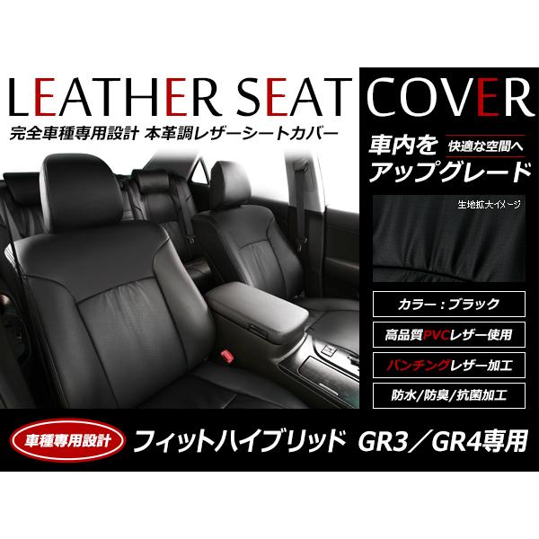 レザー シートカバー フィットハイブリッド GR3/GR4 R4/10〜 5人乗り e:HEV RS...