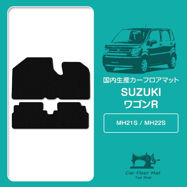 【国産】スズキ ワゴンR MH21S MH22S H15/9〜H20/9 フロント/リア フロアマッ...
