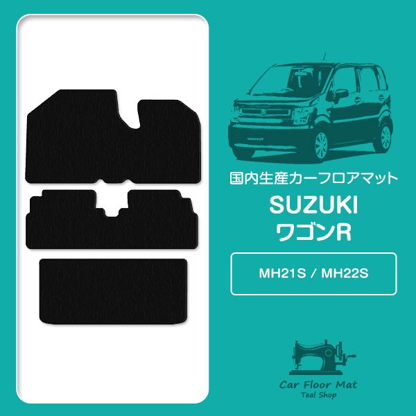【国産】スズキ ワゴンR MH21S MH22S H15/9〜H20/9 フロント/リア フロアマッ...