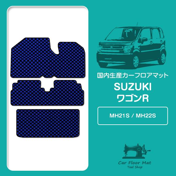 【国産】スズキ ワゴンR MH21S MH22S H15/9〜H20/9 フロント/リア フロアマッ...