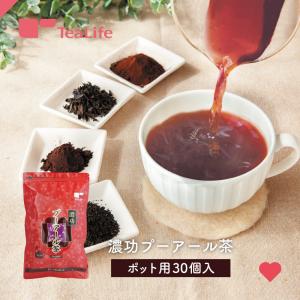 プーアール茶 プーアル茶 濃功プーアール茶 ポット用 30個入 お茶｜ティーライフshop 健康茶自然食品