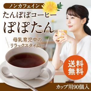 たんぽぽコーヒー タンポポコーヒー ノンカフェイン コーヒー カップ用90個入 妊婦 ママ 母乳 育児 マタニティー