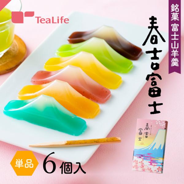 お菓子 和菓子 ギフト 羊羹 羊かん ようかん 80代 70代 60代 富士山羊かん 春吉富士 6個...