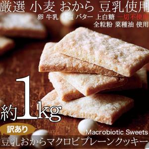 マクロビクッキー おからクッキー 訳あり 1kg ×2箱 硬い 豆乳おから マクロビ ダイエットクッキー ダイエット食品 グルテンフリー 大容量 まとめ買い