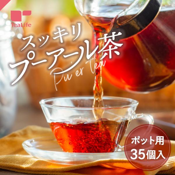 プーアール茶 ダイエット お茶 健康茶 中国茶 プーアル茶 スッキリ ポット用35個入 お茶 中国茶...