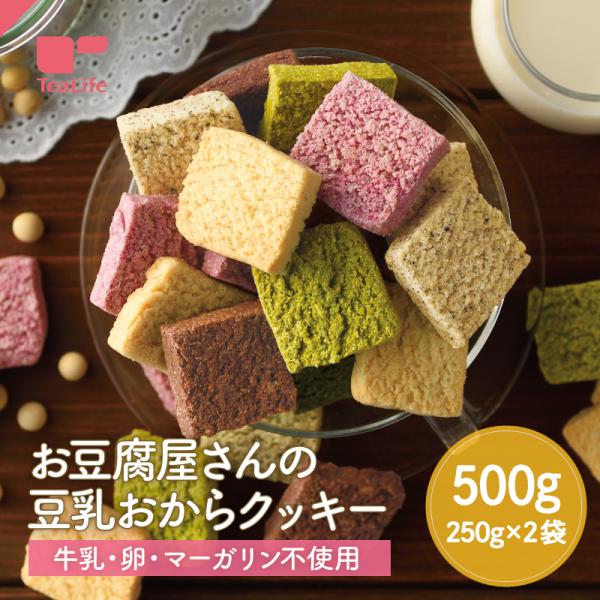 おからクッキー お豆腐屋さんの豆乳おからクッキー5種セット 500g 訳あり 置き換え ダイエット食...