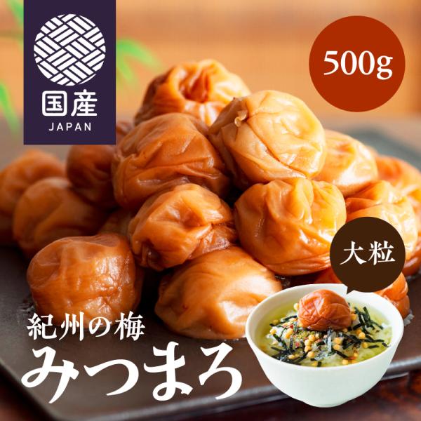 梅干し はちみつ 南高梅 ギフト 紀州の梅 みつまろ 500g はちみつ梅 うめぼし はちみつ漬け