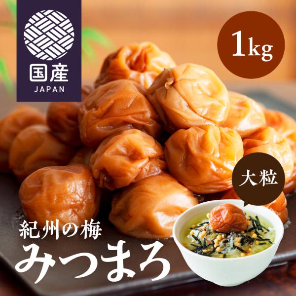 梅干し はちみつ 南高梅 ギフト 紀州の梅 みつまろ 1kg はちみつ梅 うめぼし はちみつ漬け 大...