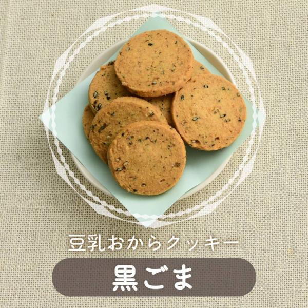 おからクッキー 黒ごま 訳あり 豆乳おからクッキー 置き換え サクサク ダイエット食品 ダイエットク...