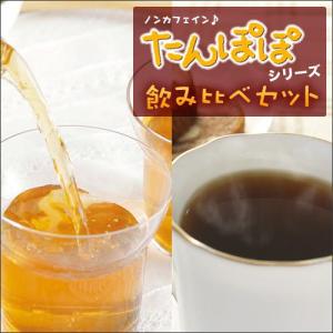 たんぽぽコーヒー・たんぽぽ茶お試し飲み比べセット