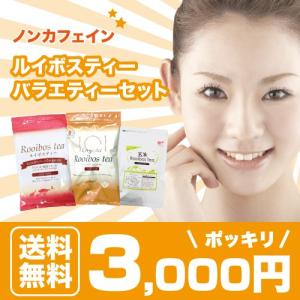 ルイボスティーバラエティーセット