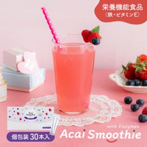 アサイー スムージー スーパーフード 酵素 栄養機能食品 乳酸菌 クエン酸 美容 アサイー酵素スムージー 鉄 ビタミンE 個包装 30包入 スティック