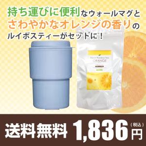 オレンジルイボスティー+ウォールマグデミタ ブルー ...