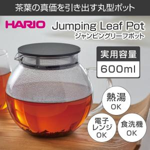 HARIO ハリオ ジャンピングリーフポット 600ml　ポット ティーポット 急須 耐熱ガラス ガ...