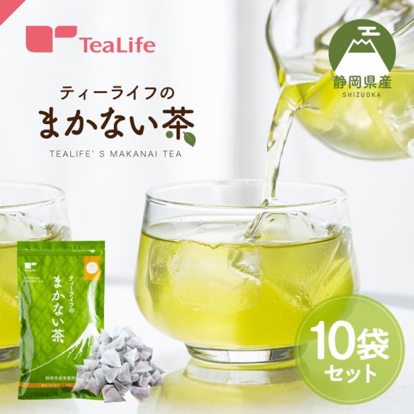 お茶 緑茶 水出し緑茶 ティーバッグ 静岡茶 大容量 お得 100個入 10袋 まかない茶 緑茶パッ...