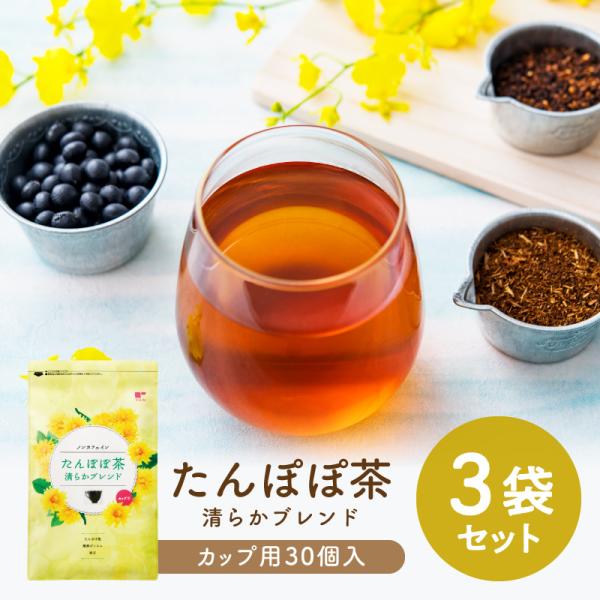 まとめ買い たんぽぽ茶 タンポポ茶 ノンカフェイン お茶 カップ用30個入×3袋 ティーバッグ 母乳...