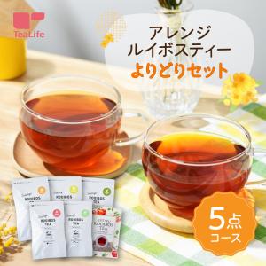 アレンジルイボスティー よりどり 5点セット フレーバー