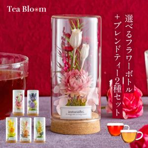 プリザーブドフラワー ドライフラワー プレゼント 女性 花 20代 30代 40代 50代 60代 友達 ボトルフラワー 紅茶 ギフト お茶付き フラワーボトル Tea Bloom