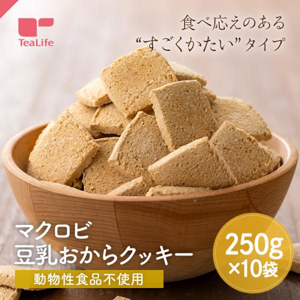 マクロビ玄米豆乳おからクッキー２５０g　１０袋セット  硬い かたい 豆乳おから マクロビ 大量 マ...