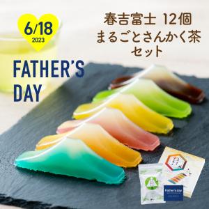 父の日 遅れてごめんね プレゼント 70代 2023 ギフト スイーツ お茶 和菓子 お菓子 春吉富士 12個入＋まるごとさんかく茶 40個入 セット メッセージカード付