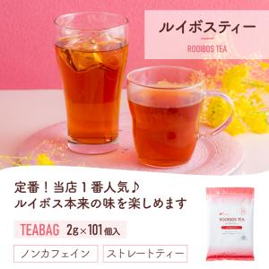 ルイボスティー お茶 ノンカフェイン ルイボス...の詳細画像2
