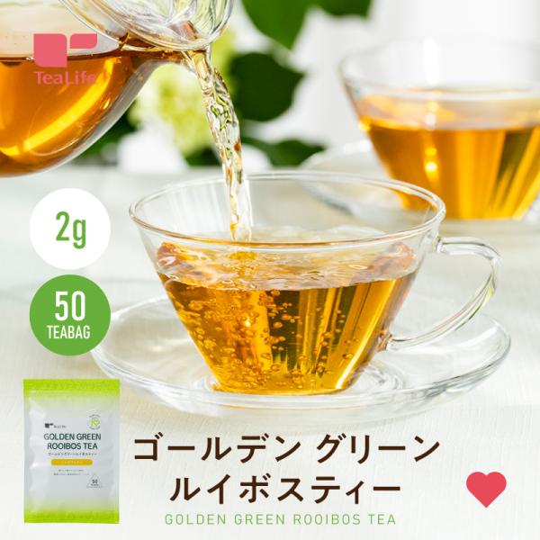 ノンカフェイン ルイボスティー ティーバッグ ゴールデン グリーンルイボスティー 50個入