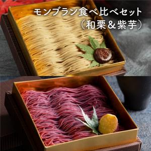 スイーツ 訳あり モンブラン 栗 芋 スイーツ スイーツ ケーキ プレゼント 和菓子 洋菓子 ギフト プレゼント お菓子 栗千本 芋千本 和栗 紫芋 食べ比べ 2種セット