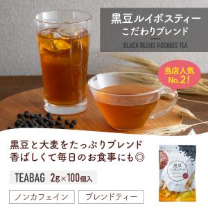 黒豆茶 お茶 ノンカフェイン ルイボスティー ...の詳細画像1